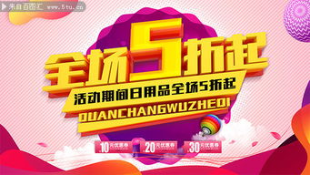 日用品全場5折起促銷展板 日用百貨銷售盛宴，惠享生活每一天